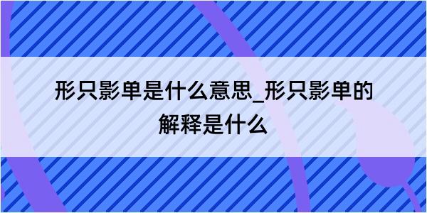 形只影单是什么意思_形只影单的解释是什么