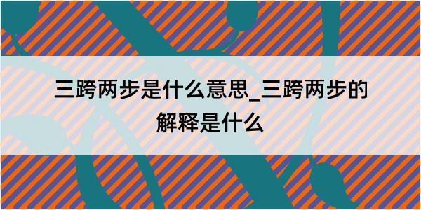 三跨两步是什么意思_三跨两步的解释是什么