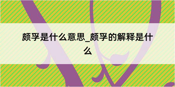 颇孚是什么意思_颇孚的解释是什么