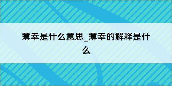 薄幸是什么意思_薄幸的解释是什么