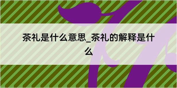 茶礼是什么意思_茶礼的解释是什么