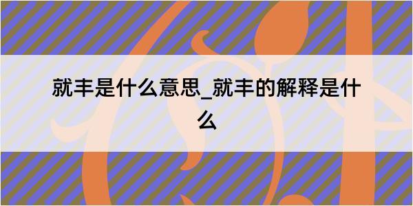 就丰是什么意思_就丰的解释是什么