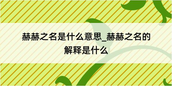 赫赫之名是什么意思_赫赫之名的解释是什么