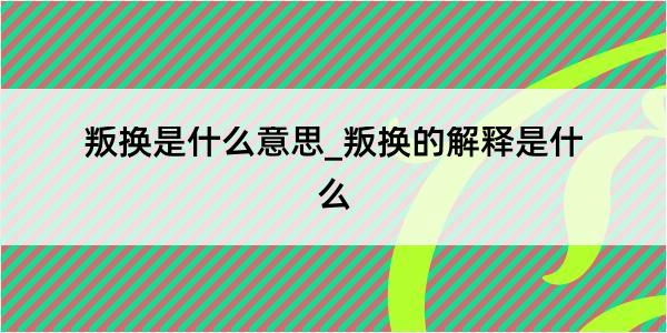 叛换是什么意思_叛换的解释是什么