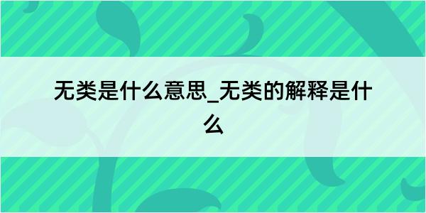 无类是什么意思_无类的解释是什么