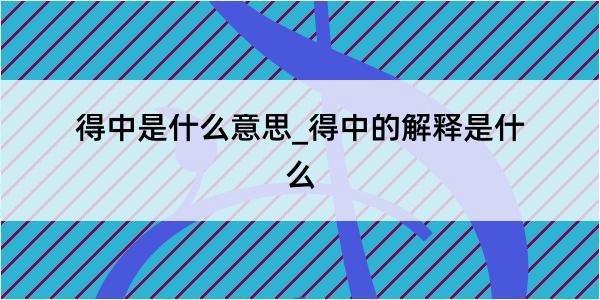 得中是什么意思_得中的解释是什么