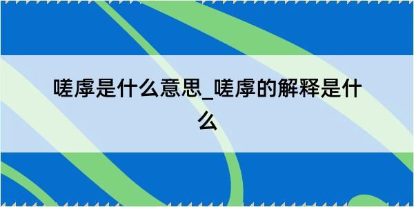 嗟虖是什么意思_嗟虖的解释是什么