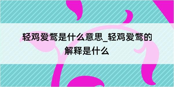 轻鸡爱鹜是什么意思_轻鸡爱鹜的解释是什么