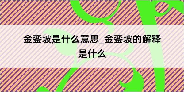 金銮坡是什么意思_金銮坡的解释是什么