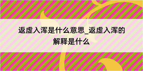 返虚入浑是什么意思_返虚入浑的解释是什么