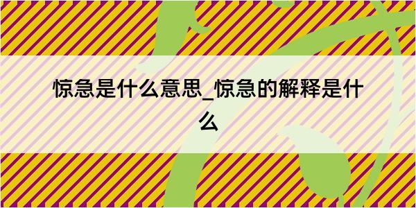 惊急是什么意思_惊急的解释是什么