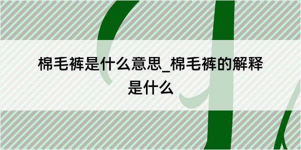 棉毛裤是什么意思_棉毛裤的解释是什么