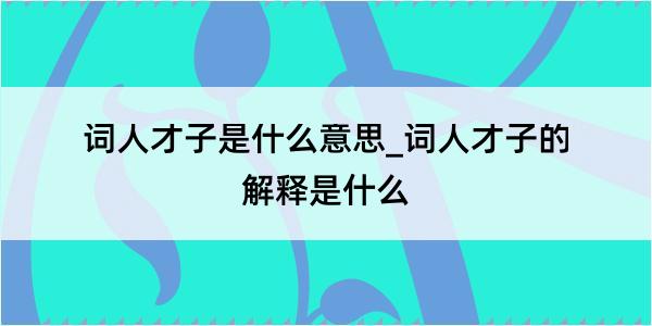 词人才子是什么意思_词人才子的解释是什么