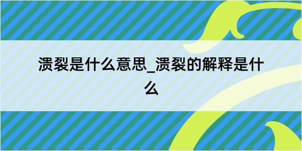 溃裂是什么意思_溃裂的解释是什么