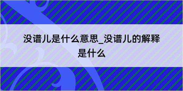 没谱儿是什么意思_没谱儿的解释是什么