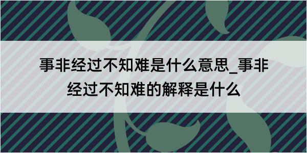 事非经过不知难是什么意思_事非经过不知难的解释是什么