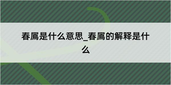 春鳸是什么意思_春鳸的解释是什么