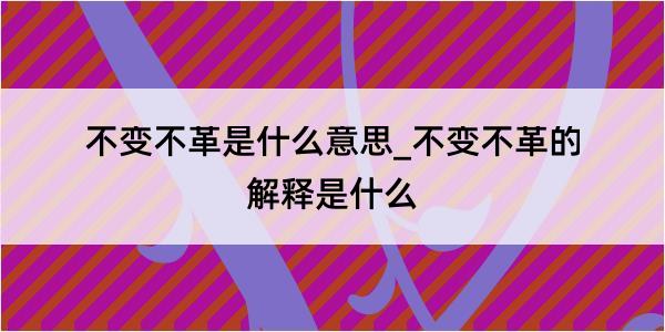 不变不革是什么意思_不变不革的解释是什么