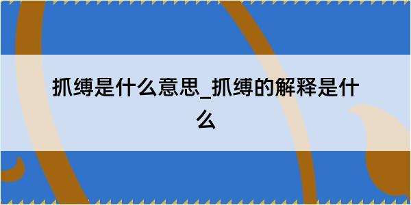 抓缚是什么意思_抓缚的解释是什么