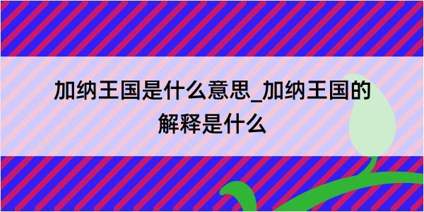 加纳王国是什么意思_加纳王国的解释是什么