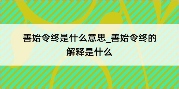 善始令终是什么意思_善始令终的解释是什么