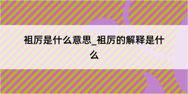 袓厉是什么意思_袓厉的解释是什么