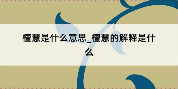 檀慧是什么意思_檀慧的解释是什么