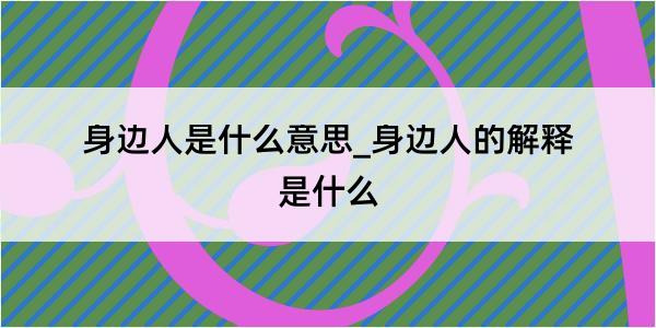 身边人是什么意思_身边人的解释是什么