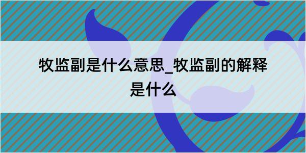 牧监副是什么意思_牧监副的解释是什么