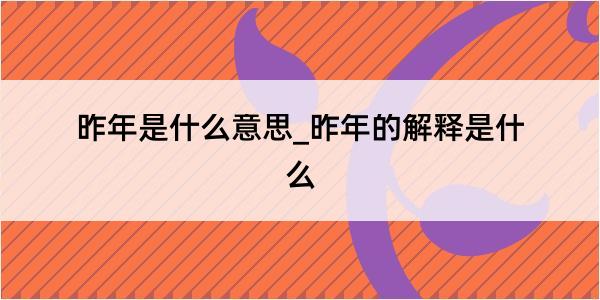 昨年是什么意思_昨年的解释是什么