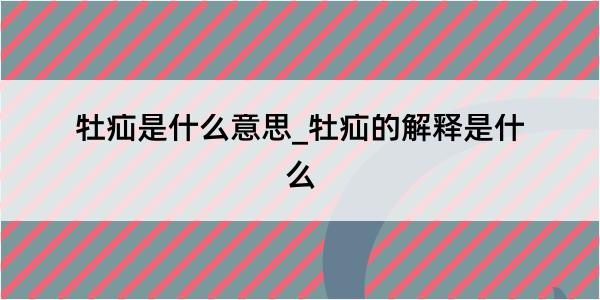 牡疝是什么意思_牡疝的解释是什么