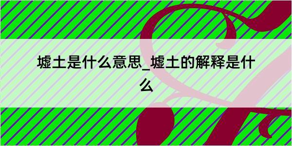 墟土是什么意思_墟土的解释是什么