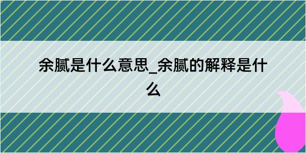 余腻是什么意思_余腻的解释是什么