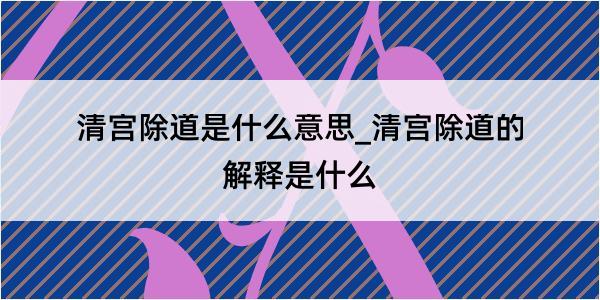 清宫除道是什么意思_清宫除道的解释是什么