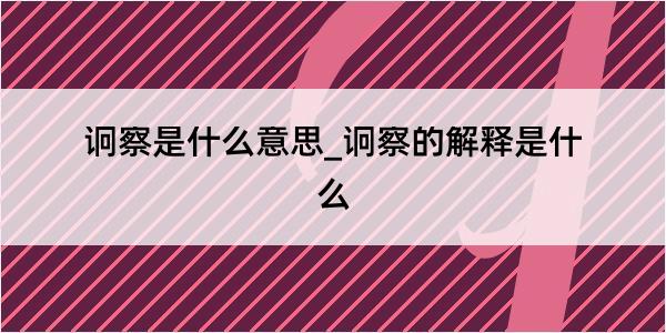 诇察是什么意思_诇察的解释是什么