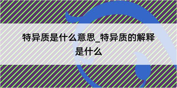 特异质是什么意思_特异质的解释是什么