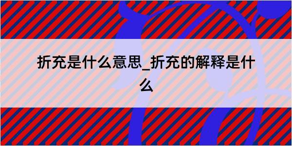 折充是什么意思_折充的解释是什么