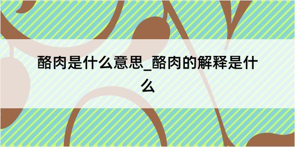 酪肉是什么意思_酪肉的解释是什么