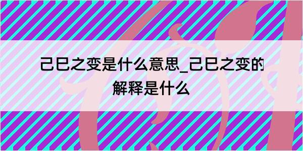 己巳之变是什么意思_己巳之变的解释是什么