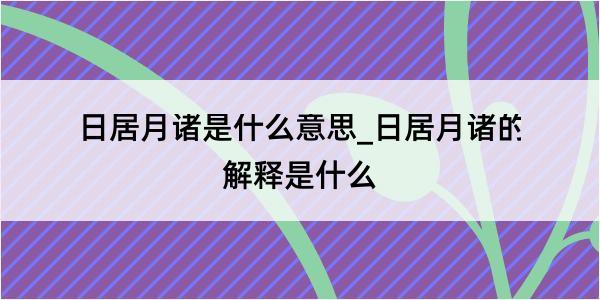 日居月诸是什么意思_日居月诸的解释是什么