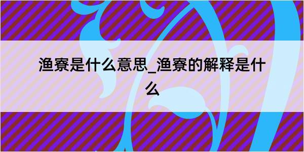 渔寮是什么意思_渔寮的解释是什么