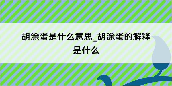 胡涂蛋是什么意思_胡涂蛋的解释是什么