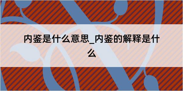 内鉴是什么意思_内鉴的解释是什么