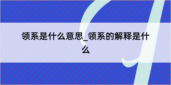 领系是什么意思_领系的解释是什么