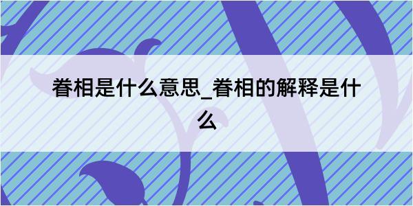 眷相是什么意思_眷相的解释是什么