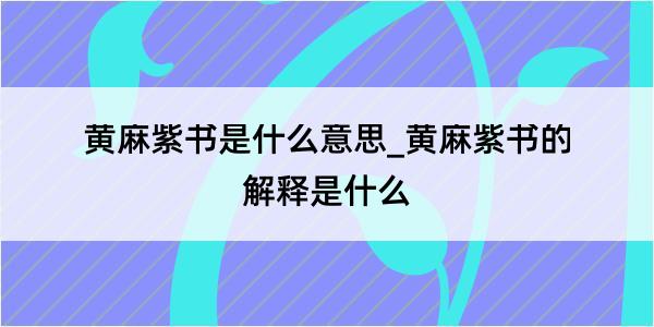 黄麻紫书是什么意思_黄麻紫书的解释是什么