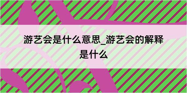 游艺会是什么意思_游艺会的解释是什么