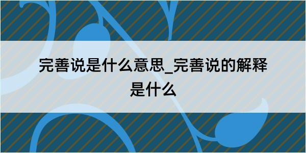 完善说是什么意思_完善说的解释是什么