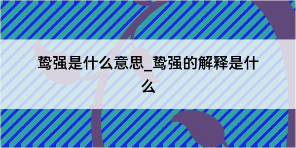 鸷强是什么意思_鸷强的解释是什么