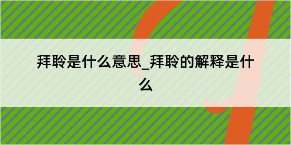 拜聆是什么意思_拜聆的解释是什么